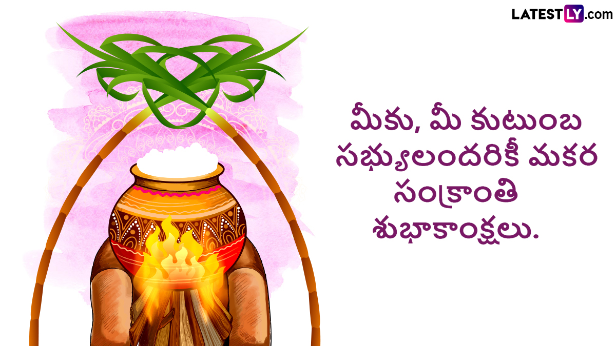 Sankranti 2025 Wishes In Telugu: మీ స్నేహితులకు, శ్రేయోభిలాషులకు సంక్రాంతి శుభాకాంక్షలు HD Images రూపంలో తెలియజేయండి..