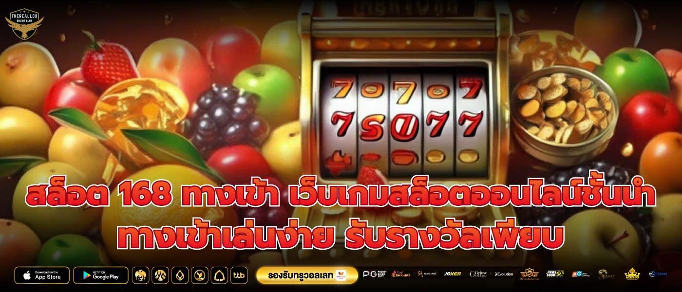 สล็อต 168 ทางเข้า เว็บเกมสล็อตออนไลน์ชั้นนำ ทางเข้าเล่นง่าย รับรางวัลเพียบ