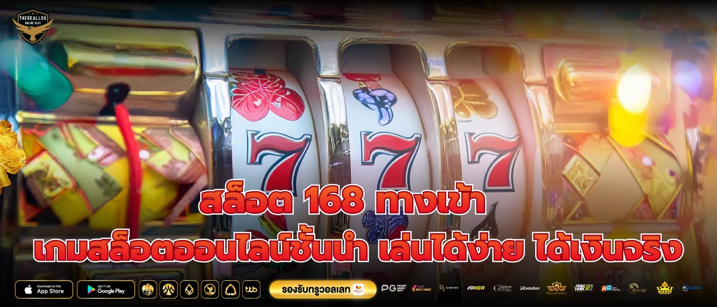 สล็อต 168 ทางเข้า เกมสล็อตออนไลน์ชั้นนำ เล่นได้ง่าย ได้เงินจริง