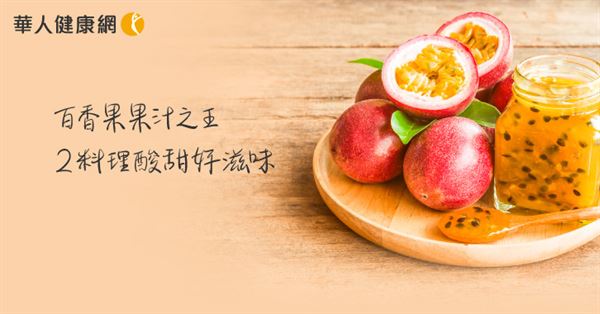 百香果全身是寶～果汁之王，2料理酸甜滋味上心頭