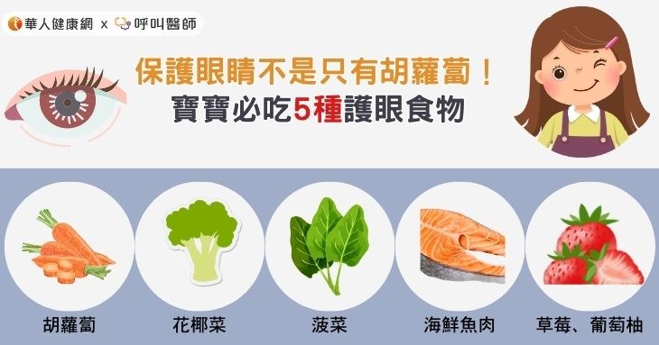 保護眼睛不是只有胡蘿蔔！寶寶必吃5種護眼食物