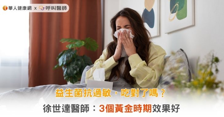 益生菌抗過敏，吃對了嗎？徐世達醫師：3個黃金時期效果好