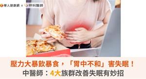 壓力大暴飲暴食，「胃中不和」害失眠！中醫師：4大族群改善失眠有妙招