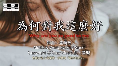 为何对我这么好 Why are you so good to me 盛晓玫 Amy Sand 泥土音乐 YouTube