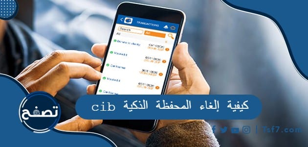 كيفية إلغاء المحفظة الذكية cib ومعلومات عنها