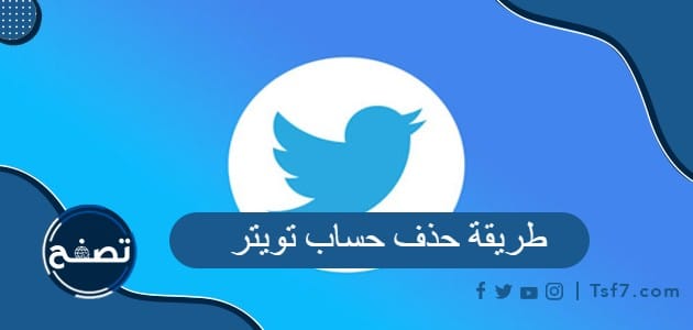 طريقة حذف حساب تويتر وإلغاء تنشيط حساب تويتر