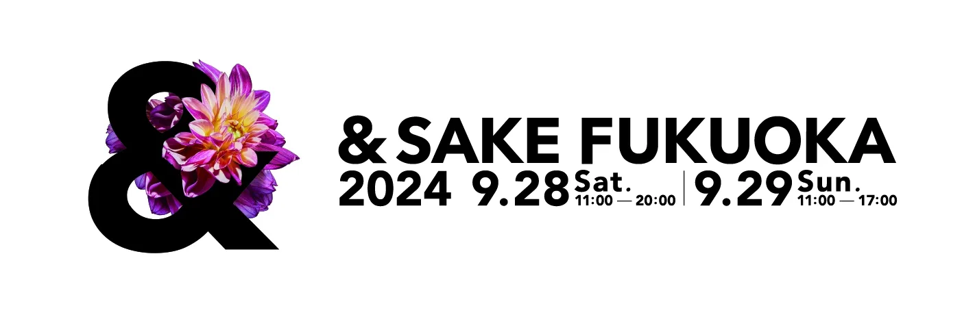 &SAKE FUKUOKA 2024/9/28(土)~9/29(日)