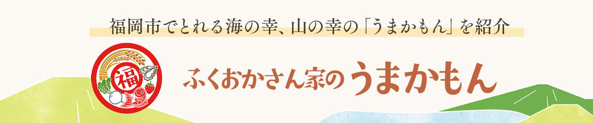 ふくおかさん家のうまかもん