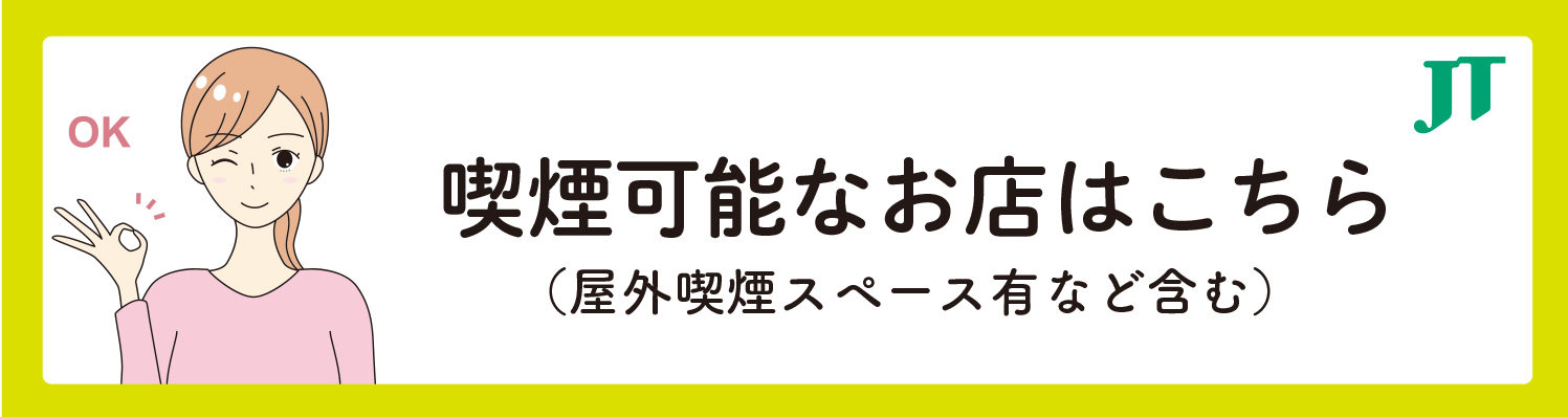 JT 喫煙可能なお店はこちら(野外禁煙スペース有など含む)