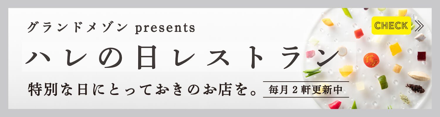 グランドメゾン presents 「ハレの日レストラン」