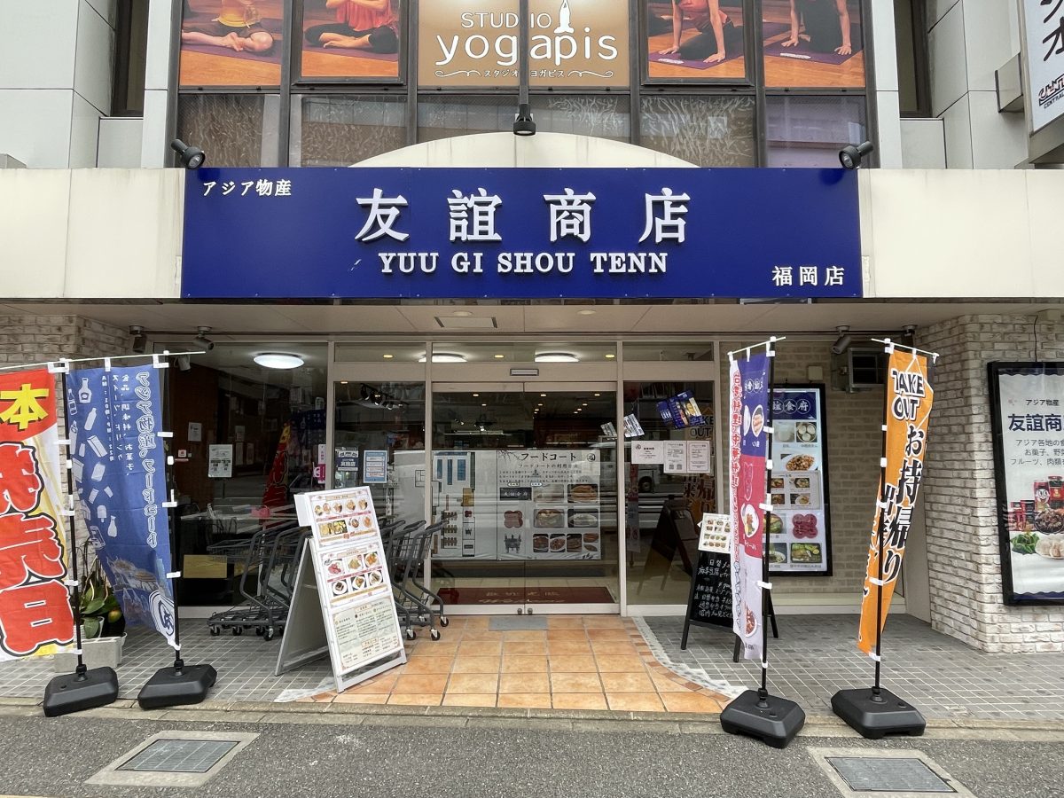 清川のアジア物産店の友誼商店