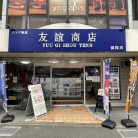 清川のアジア物産店の友誼商店