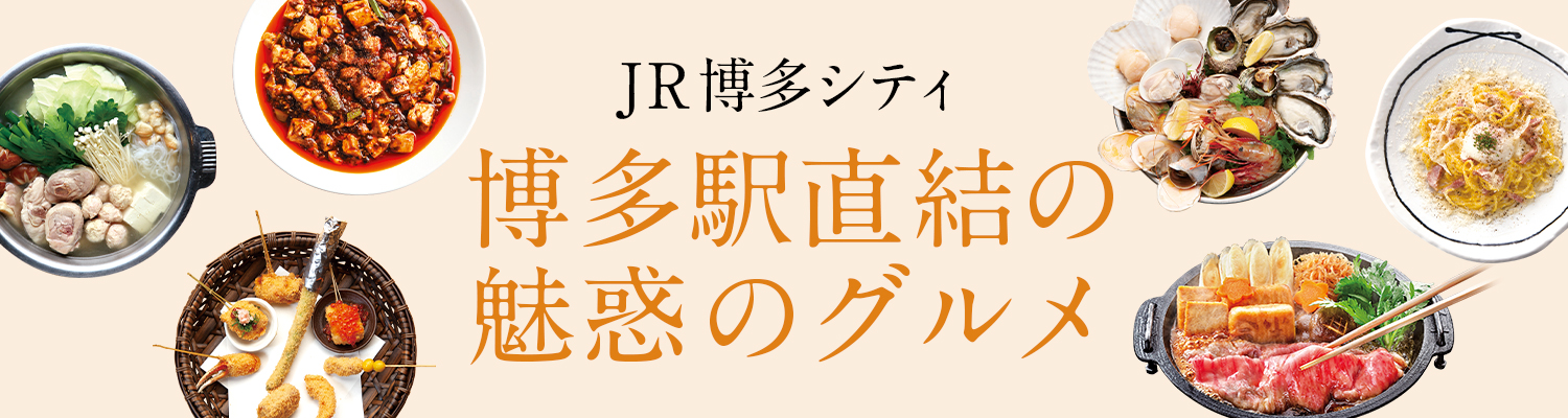 博多駅直結の魅惑のグルメ