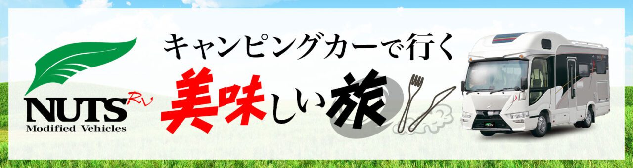 NUTS presents 「キャンピングカーで行く美味しい旅」