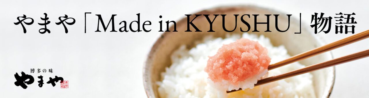 やまや「Made in KYUSHU」物語