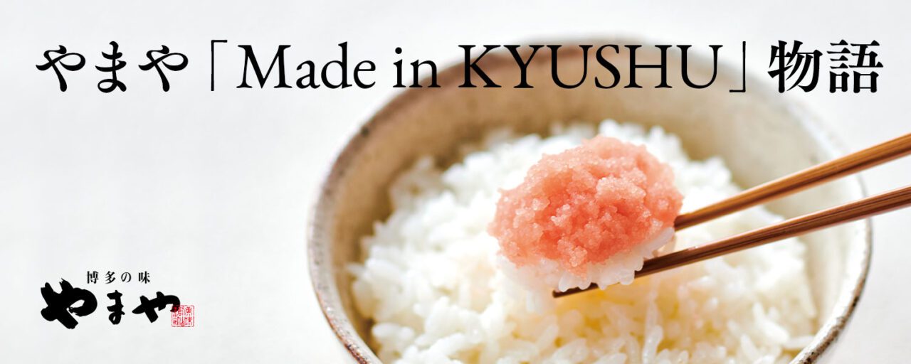 やまや「Made in KYUSHU」物語