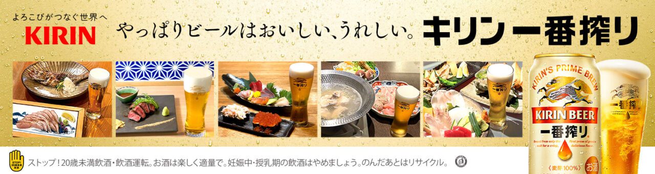 やっぱりビールはおいしい、うれしい。キリン一番搾り生ビール