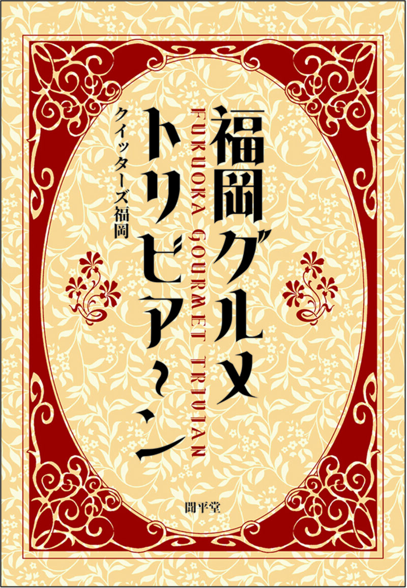 グルメトリビア〜ン表紙