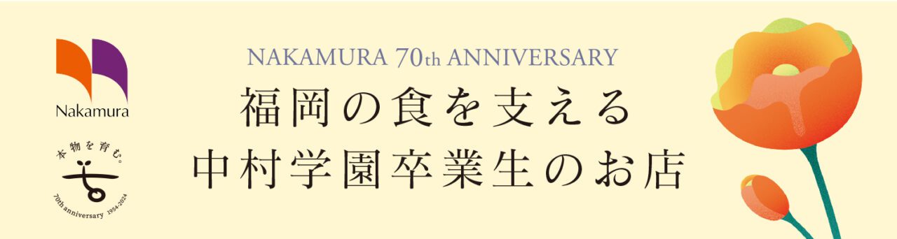 福岡の食を支える中村学園卒業生のお店