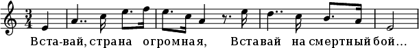 
\relative e' {
 \key a \minor
 \time 3/4
 \partial 4 e4 a4.. c16 e8. f16 e8. c16 a4 r8. e'16 d4.. c16 b8. a16 \partial 2 e2
 }
\addlyrics {
Вста -- вай, стра -- на о -- гром -- на -- я,
Вста -- вай на смерт -- ный бой…
 }
