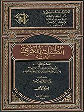 غلاف لإحدى نسخ كتاب «الطبقات الكبير»