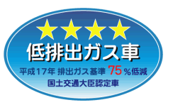 平成17年排出ガス75％低減ステッカー