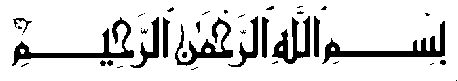 بسم الله الرحمن الرحيم