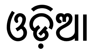 <span class="mw-page-title-main">Odia language</span> Indic language