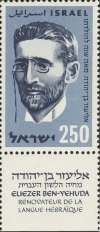 Stamp o 1957 yn dathlu 'Adferwr yr iaith Hebraeg', Eliezer Ben-Yehuda