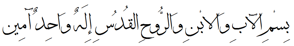 بسم الآب والابن والروح القدس.png