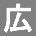 2008年9月26日 (五) 10:11版本的缩略图