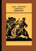 «Кобзар» (1985)