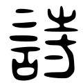 Image 59The character which means "poetry", in the ancient Chinese Great Seal script style. The modern character is 詩/诗 (shī). (from History of poetry)