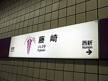 Station Sign at Fujisaki Station