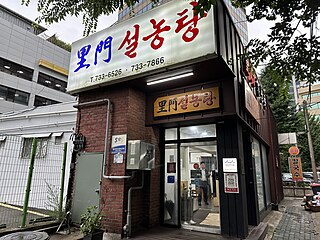 <span class="mw-page-title-main">Imun Seolnongtang</span> Oldest extant restaurant in South Korea