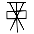 The rectangular part of the word "Di" projects the stars Mizar, Thuban, Kochab, Alioth and Pherkad.