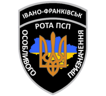 Рота ПСПОП Івано-Франківськ.png