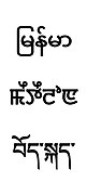 3 most advanced languages of Tibeto Burman group of Sino Tibetan linguistic family (alias Trans Himalayan language family) — Burmese (alias Myanmar) of Southeast Asia, Meitei (alias Manipuri) of South Asia & Tibetan of East Asia.jpg