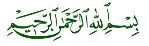 بسم اللہ الرحمن الرحيم