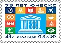 Почтовая марка 2020 год. Россия. 75 лет Организации Объединенных Наций по вопросам образования науки и культуры.