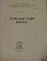 Б. Сумъяабаатар, "Буриадын угийн бичгээс", 1967