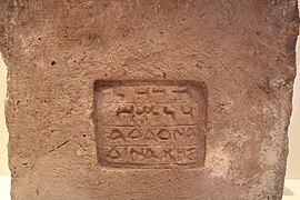 Brique estampée au nom d'Adad-nadin-ahhe, potentat régnant sur une partie de la Babylonie au IIe siècle av. J.-C., inscrit en alphabet araméen et en grec. Tello (Irak), Musée du Louvre.