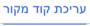 לשונית עריכת קוד מקור