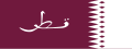 卡塔尔国旗（1936-1949）