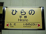 旧デザインの駅名標（平野駅）