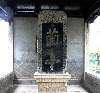 Kangxi Emperor, "Lanting tablet", Qing dynasty, stone inscription.