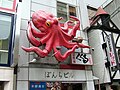 たこ家道頓堀くくる Takoya Dotonbori Kukuru