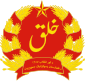 Emblem (1980–1987) of Democratic Republic of Afghanistan