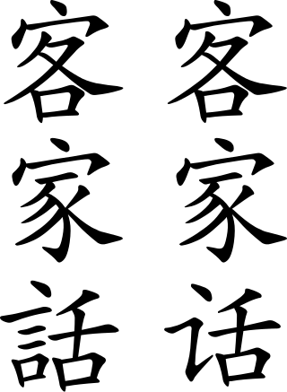 <span class="mw-page-title-main">Hakka Chinese</span> Sinitic language originating in southern China