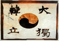 A flag made by An Jung-geun, a Korean independence activist who died in 1910. "大韓獨立 (The independence of Greater Korea)" is written.